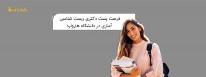 فرصت پست دکتری زیست شناسی