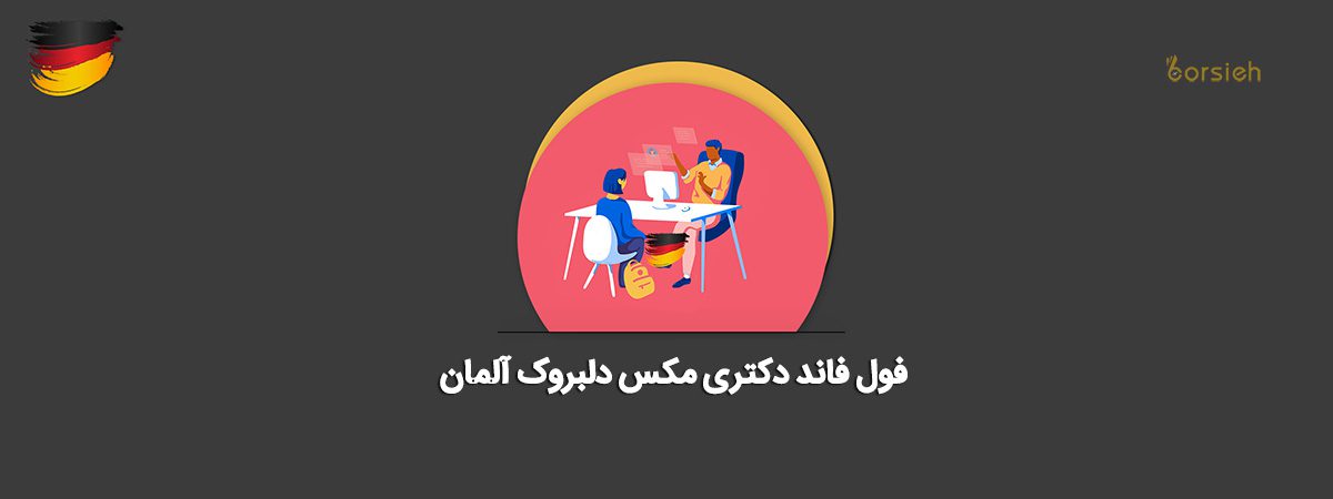 فاند دکتری مکس دلبروک