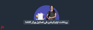 اپلیکیشن فی اسکیل ورکر کانادا