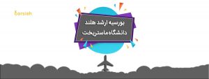 بورسیه ارشد هلند دانشگاه ماستریخت