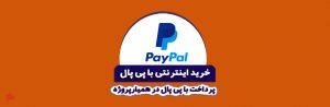 پرداخت با پی پال