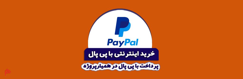 پرداخت با پی پال