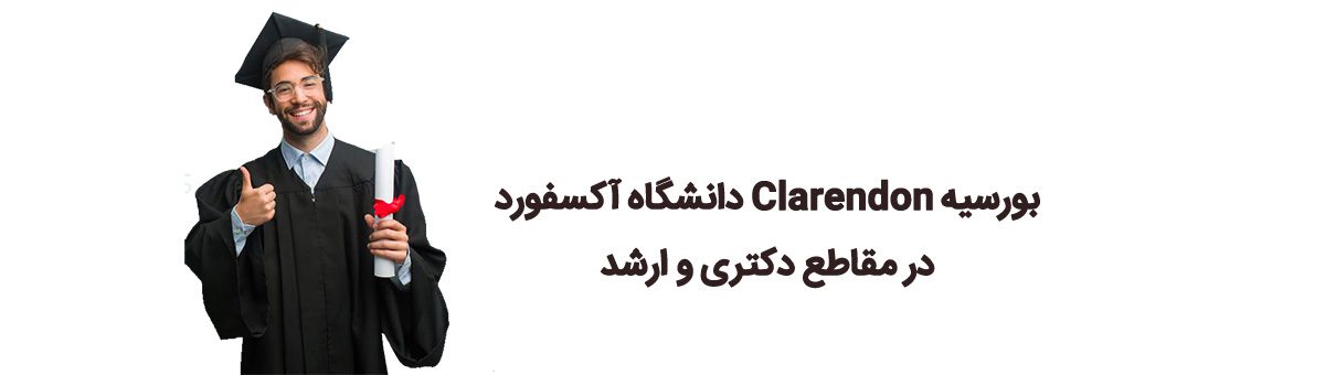 بورسیه Clarendon دانشگاه آکسفورد