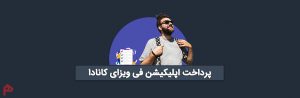 اپلیکیشن فی ویزای کانادا
