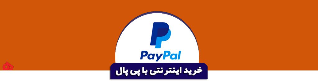 پرداخت با پی پال