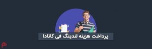 لندینگ فی کانادا
