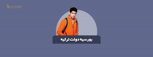 بورسیه تحصیلی دولت ترکیه