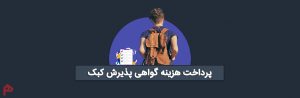 پرداخت هزینه گواهی پذیرش کبک