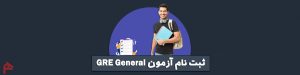 ثبت نام آزمون GRE General