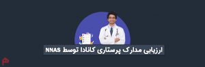 هزینه ارزیابی مدارک پرستاری