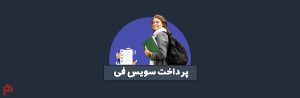 پرداخت سویس فی