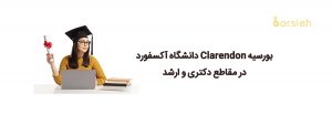 بورسیه Clarendon دانشگاه آکسفورد