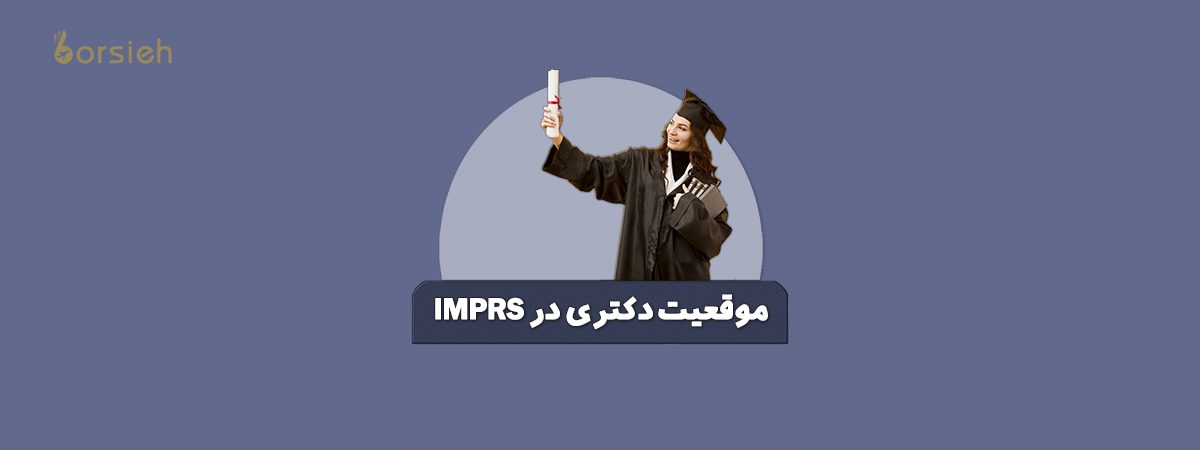 فاند دکتری IMPRS