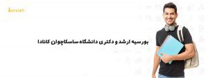 بورسیه ارشد و دکتری دانشگاه ساسکاچوان