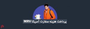 پرداخت هزینه سفارت آمریکا