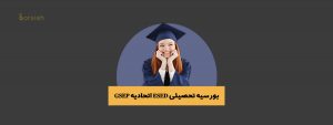 بورسیه تحصیلی ESED