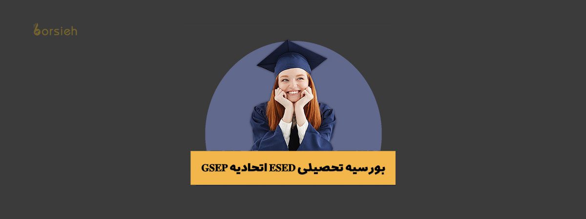 بورسیه تحصیلی ESED