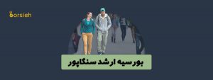 بورسیه دانشگاه تکنولوژی و طراحی سنگاپور