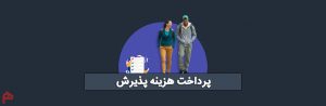 پرداخت هزینه پذیرش