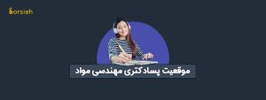 پسادکتری مهندسی مواد
