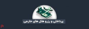 رزرو هتل خارجی