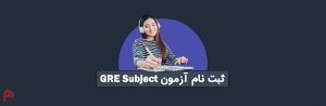 ثبت نام آزمون GRE Subject