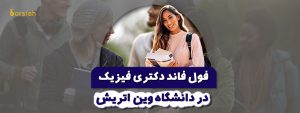 فول فاند دکتری فیزیک