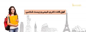 فول فاند دکتری شیمی
