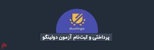 ثبت نام آزمون دولینگو