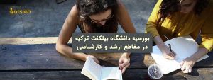 بورسیه دانشگاه بیلکنت ترکیه