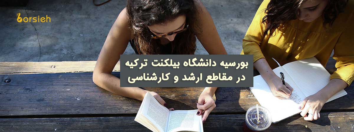 بورسیه دانشگاه بیلکنت ترکیه