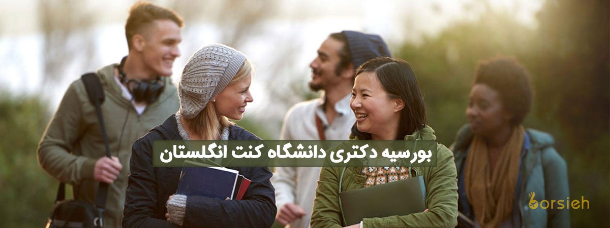 بورسیه دکتری دانشگاه کنت انگلستان