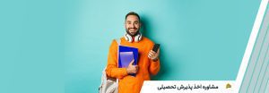 مشاوره اخذ پذیرش