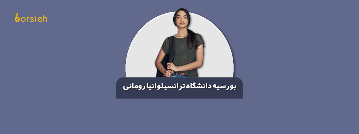 بورسیه دانشگاه ترانسیلوانیا