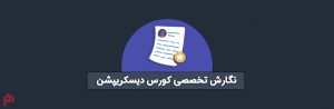 نگارش کورس دیسکریپشن