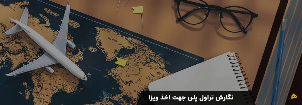 نگارش تراول پلن