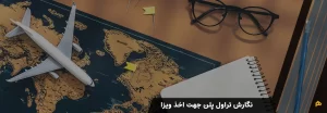 نگارش تراول پلن