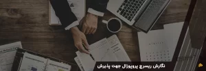 نگارش ریسرچ پروپوزال