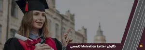 نگارش Motivation Letter
