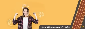 نگارش DEI