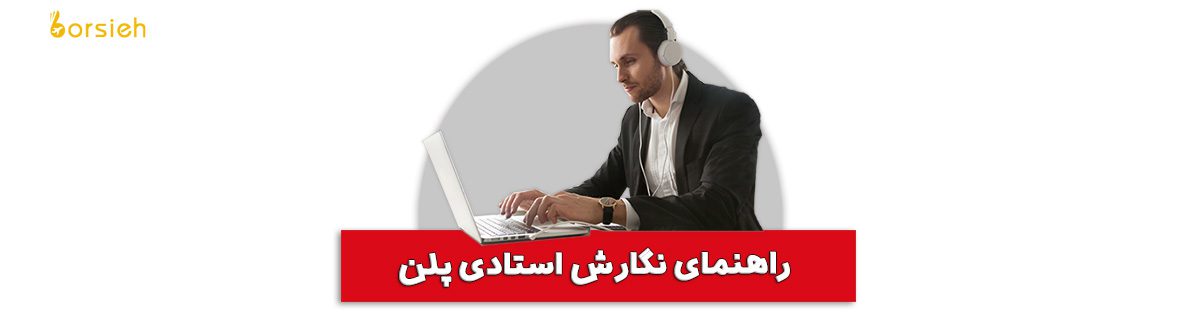 استادی پلن چیست