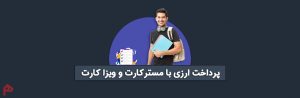پرداخت ارزی با مستر کارت