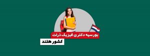 بورسیه دکتری فیزیک ذرات