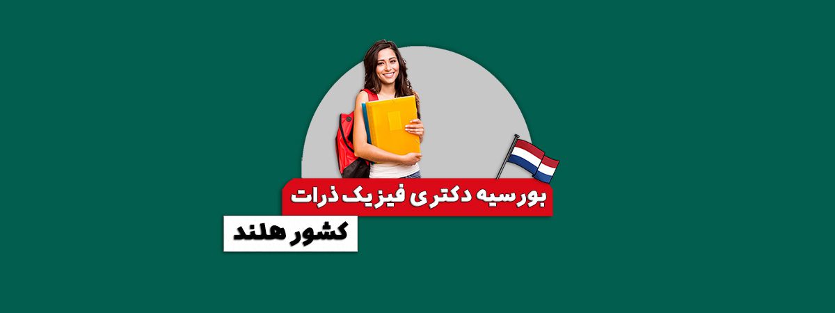 بورسیه دکتری فیزیک ذرات