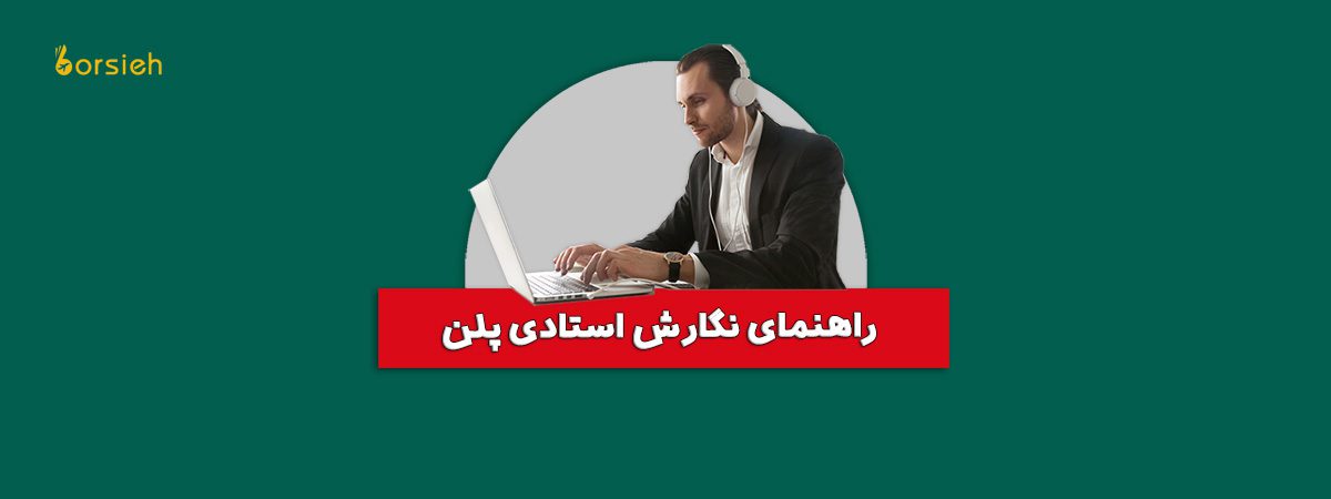 استادی پلن چیست