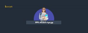بورسیه دانشگاه EPFL