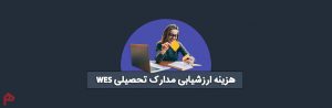پرداخت هزینه WES