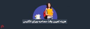 پرداخت هزینه وقت سفارت انگلیس