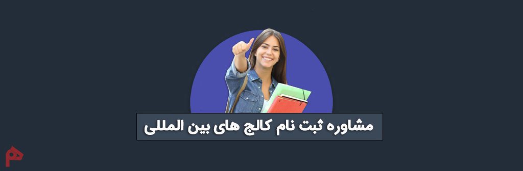 مشاوره اخذ پذیرش