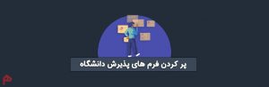 پر کردن فرم پذیرش دانشگاه